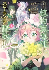 Kyuutei wo Kubi ni Natta Shokubutsu Madoushi wa Slow Life wo Ouka suru: Nonbiri Sekaiju wo Sodatetara, Saikyou Ryouchi ga Dekimashita