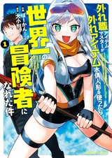 Hazureshoku Item Master ga Hazure Item Deku Ningyou wo Tsukattara Sekaiichi no Boukensha ni Nareta Ken