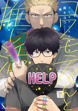 Kowamote-kun to Oshikatsu