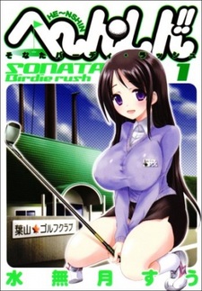 Перевоплощение!! - Стремись к цели, Соната