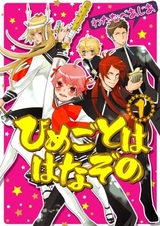 Himegoto wa Hanazono