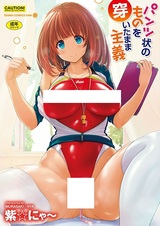 Pantsu-jou no Mono wo Haita Mama Shugi