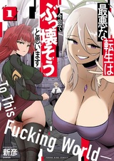 Saiaku na Tensei wa Konkai de Bukkowasou to Omoimasu