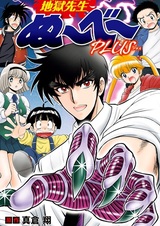 Адский учитель Нубэ: Плюс