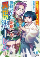 Tensei Healing Life: Inou Skill "Chiyu" no Chikara de Isekai Harem