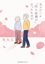 Otto no Yuigon ga "Doujinshi Kake" Datta Mono de