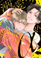 Dekiai Shuuchaku α-kun