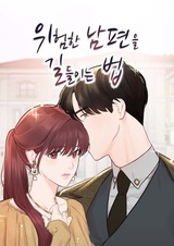 Как приручить опасного мужа