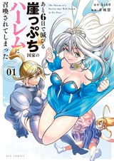 Ato Muika de Horobiru Gakeppuchi Kokka no Harem ni Shoukan sareteshimatta