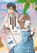 Sabaku no Kuni no Amefurashi Hime: Zense de Shokei sareta Mahoutsukai wa Nouka no Musume ni Narimashita