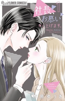 Shachou, Oshitai Moushiagemasu.