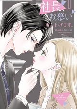 Shachou, Oshitai Moushiagemasu.