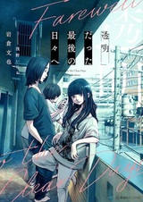 Toumei Datta Saigo no Hibi e