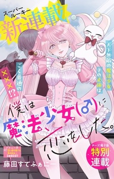 Boku wa Mahou Shoujo (♂) ni Koi wo Shita