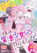 Boku wa Mahou Shoujo (♂) ni Koi wo Shita
