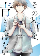 Sono Ao wo, Ao to Yobanai