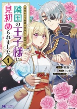 Migawari de Endan ni Sanka shita Gumai no Watashi, Ringoku no Oujisama ni Misomeraremashita