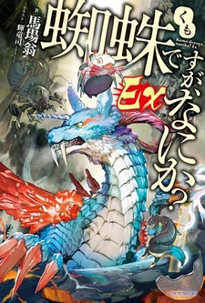 Kumo desu ga, Nani ka? Ex