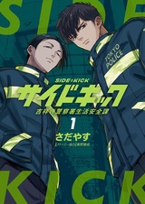 Side Kick: Kichijouji Keisatsusho Seikatsu Anzen-ka