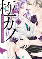 Gokukano: Wakagashira no Hatsukoi wa Toriatsukai Chuui