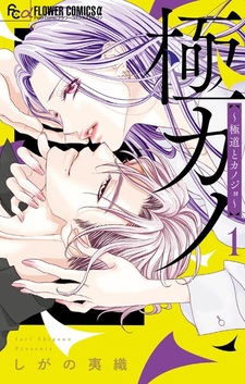 Gokukano: Gokudou to Kanojo