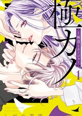 Gokukano: Gokudou to Kanojo