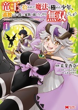 Ryuuou ni Hirowarete Mahou wo Kiwameta Shounen, Tsuihou wo Iiwatashita Kazoku no Mae de Ukkari Musou shiteshimau: Aniue-tachi ga Boku no Nakama wo Kougeki suru nara, Tetteiteki ni Yarikaeshimasu