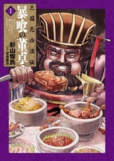 Sangokushi Kyoukanden: Boushoku no Toutaku