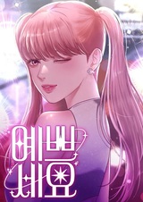 Ты красивая