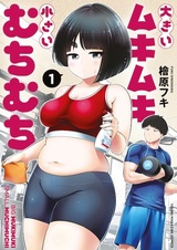 Ookii Mukimuki Chiisai Muchimuchi