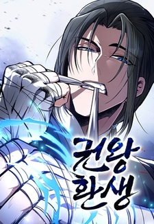 Реинкарнация короля боевых искусств