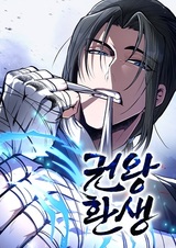 Реинкарнация короля боевых искусств