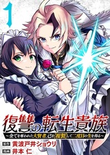 Fukushuu no Tensei Kizoku: Subete wo Ubawareta Daikenja, Onore wo "Fukusei" shite Nidome no Sei wo Eru