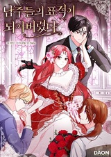 Я стала мишенью для главных героев