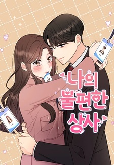 Моя неуклюжесть со своим боссом