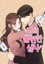 Моя неуклюжесть со своим боссом