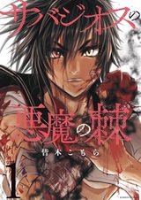 Sabazios no Akuma no Ibara