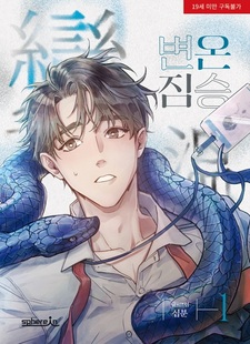 Хладнокровный зверь