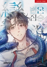 Хладнокровный зверь