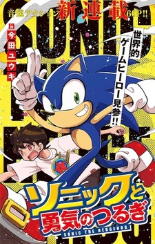 Соник и меч отваги