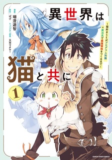 Isekai wa Neko to Tomo ni: Nekozuki SE ga Program Chishiki x Mahougu de Saikyou Ryouchi wo Tsukuru made