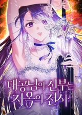 Невеста эрцгерцога — адская воительница