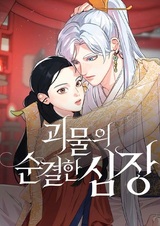 Невинное сердце монстра