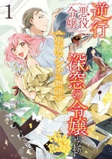 Gyakkou shita Akuyaku Reijou wa, Nazeka Maryoku wo Ushinatta node Shinsou no Reijou ni Narimasu: Seijo Anna no Monogatari