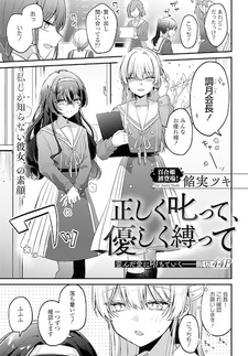 Tadashiku Shikatte, Yasashiku Shibatte