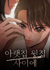 Между верхним и нижним этажами