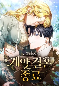 Конец брака по расчёту