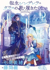 Tensei Cinderella wa Glass no Kutsu wo Hakitakunai