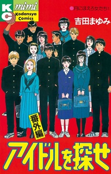 Idol wo Sagase Bangai-hen