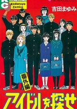 Idol wo Sagase Bangai-hen